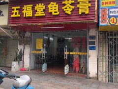 -五福堂龟苓膏(河东北山店)