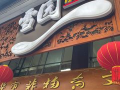 -雪园小吃部(天桥商场店)