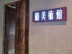 -箱美术馆私房菜(水晶郦城店)
