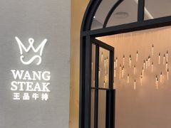 -王品牛排(郑州大卫城店)