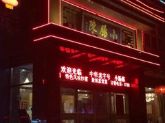 iphone_upload_pic-北京小肠陈饭庄(方庄店)