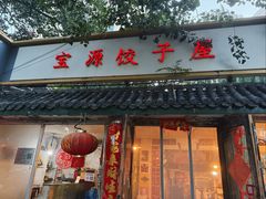 -宝源饺子(麦子店街店)