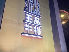 门面-王品牛排(上海仙霞店)