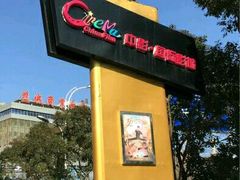 -中影国际影城(建军路金鹰购物中心店)