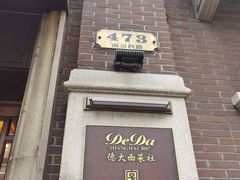 -德大西餐社