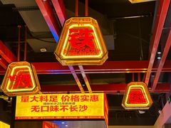 -铁胖子口碑长沙菜·龙虾烧烤(赤岗社区店)