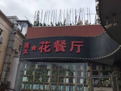 -莫太花餐厅(河北路店)