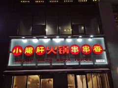 门面-小郡肝火锅串串香(万达总店)