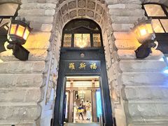 -福玺荟(外滩罗斯福店)