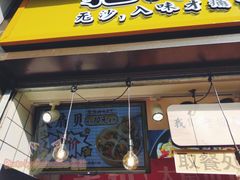 门面-降龙爪爪(建设路1店)