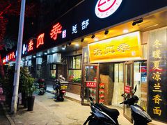 门面-老四季(总店)