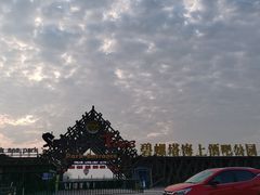 -北戴河碧螺塔海上酒吧公园