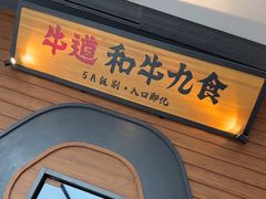 -牛道·和牛九食(市府恒隆广场店)