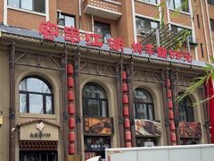 -客串江湖(新区店)