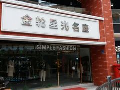 -金轮星光名座生活广场