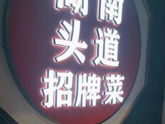 -坛宗剁椒鱼头(河西王府井店)