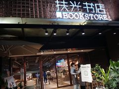 -扶光书店(中环店)