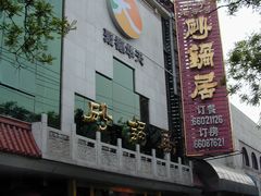 -砂锅居(西四店)