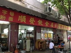 门面-顺发饮食店(景泰西六巷店)