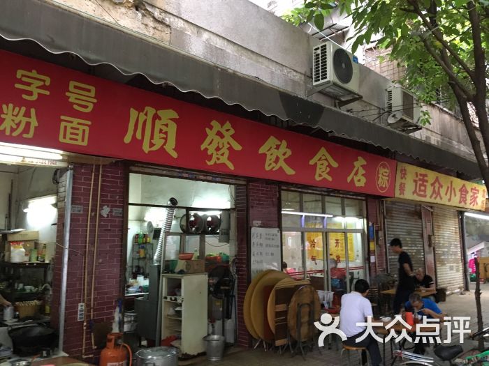 顺发饮食店图片 - 第10张