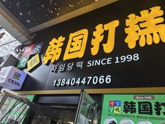 -师任堂韩式食品(总店)