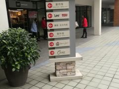 -宁波杉井奥特莱斯广场