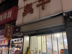 -唐记臭干(金鹰后街店)