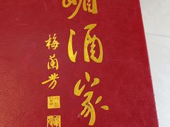 -峨嵋酒家(德内店)