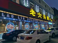 门面-老六海鲜城