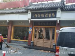 门面-惠丰源烩面馆(经七路店)