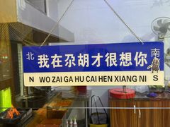 -尕胡才炕锅烤羊肉馆(八一路店)