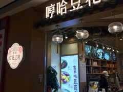 门面-哼哈豆花工房(高铁吾悦广场店)