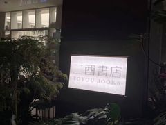 -二酉书店TOYOU BOOKS