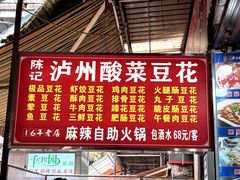 -陈记泸州酸菜豆花火锅(建设路店)