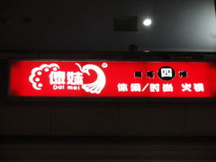 -傣妹火锅(荔湾广场店)