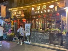 门面-尽善百年古院餐厅(王家老宅店)