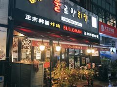 门面-富乐满韩国正宗炸鸡韩国料理(虹泉路店)