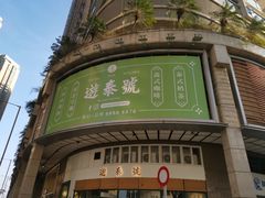 -游泰号(黑沙环店)