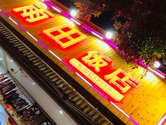 门面-雨田饭店