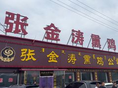 -张金涛熏鸡(x560店)