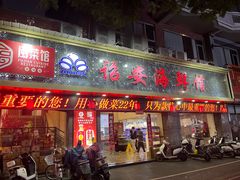 -诏安海鲜馆(新浦店)