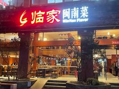 -临家闽南菜(大唐店)