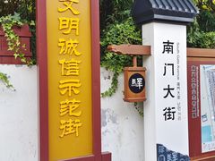 -盂城驿-南门大街