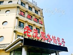 -老庞家水馅包子馆