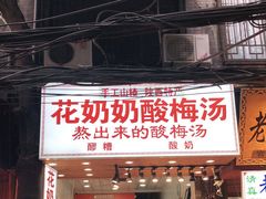 门面-花奶奶酸梅汤·晨晨的店(大皮院西口店)