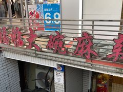 -七台河福临大碗麻辣烫