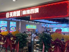 -天府国麻辣香锅(悦荟广场店)