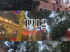 -1912街区