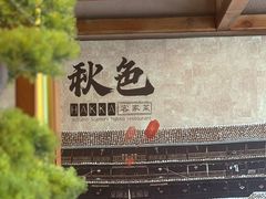 -秋色客家菜(南山店)