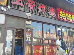 -上帝炸鸡(食品街店)